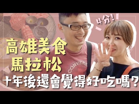 #高雄美食 馬拉松：大學美食回憶錄！十年後還會覺得好吃嗎？｜啾啾愛亂拍