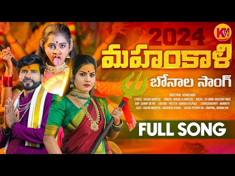 MAHANKALI BONALA FULL SONG 2024 | KACHU MAHESH | KMTV