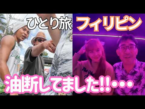 しまった!!…フィリピンで油断するとこうなります…マニラからプエルトガレラへ行く、男ひとり旅VLOG