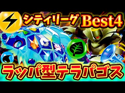 【ラッパ型】シティリーグでBest4に入られていた基本エネルギー型のテラパゴスが強すぎた❗️❗️❗️