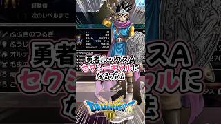 【ドラクエ3 HD-2Dリメイク解説】勇者ルックスA セクシーギャルになる方法 #ドラクエ3 #解説