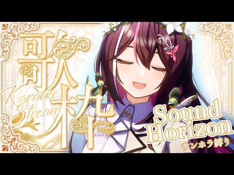 【歌枠】サンホラ縛り歌枠 ～Sound Horizon / Elysion 〜楽園幻想物語組曲〜【ホロライブ / AZKi】