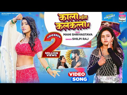 Kala Bhaila Kalkatta Me | #Shilpi Raj #Mahi Shrivastava | काला भईला कलकत्ता में | Bhojpuri |#shorts