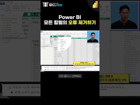 [경영정보시각화능력] Power BI 모든 칼럼 오류 제거하기!