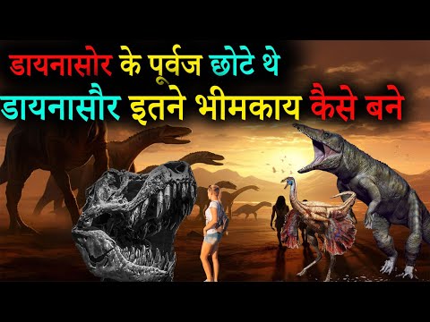 डायनासौर के पूर्वज कौन थे | डायनासौर इतने विशाल कैसे बने |WHO LIVED BEFOR THE DINOSAURS