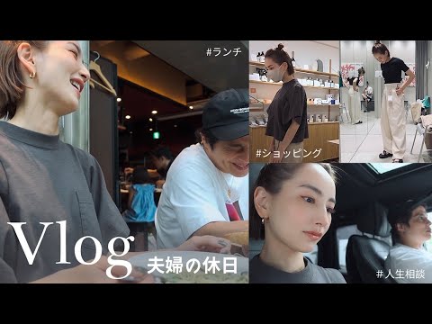 【VLOG】夫婦の休日・夫に人生相談してみた