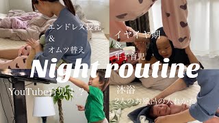 【年子育児】新生児と1歳児のワンオペナイトルーティン^_^