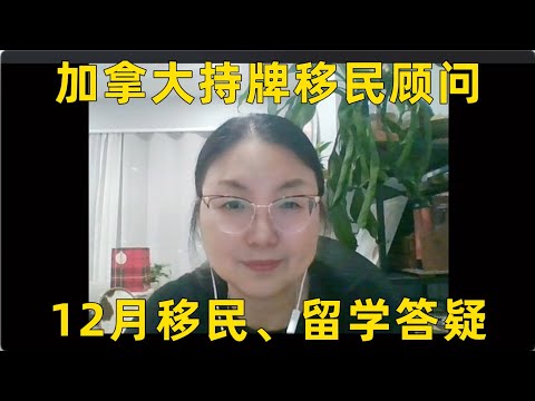 加拿大持牌移民顾问12月直播问题集锦，移民｜留学政策解析