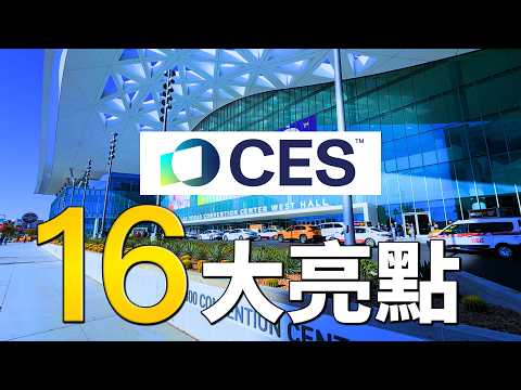 2025 CES：這 16 個亮點讓我印象深刻｜彼得森