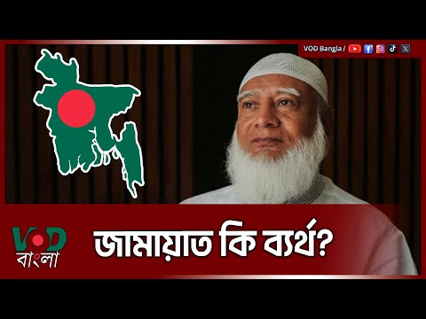 জামায়াত কি ব্যর্থ রাজনৈতিক দল? | Dr Shafiqur Rahman | VOD News