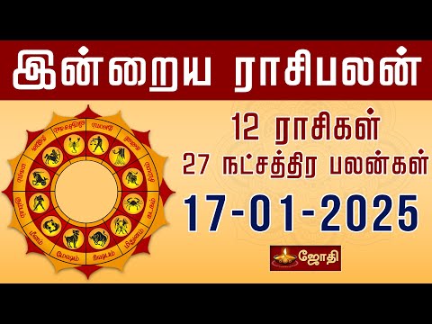 RASIPALAN | இன்றைய ராசி மற்றும் நட்சத்திர பலன்கள் 17-01-2025 | rasi palan today in tamil | Jothitv