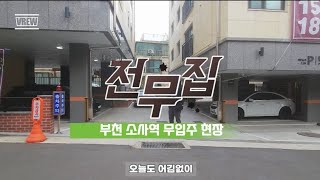 매물V-112 부천 소사역 무입주 전액대출 신축빌라 현장