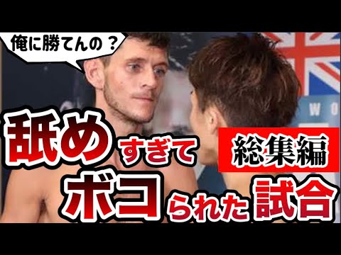 【総集編】舐めプしてボコボコにされた格闘家たちの試合30戦！【 格闘技解説 】