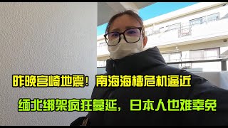 【日本生活】昨晚宮崎地震預警！南海海槽危機逼近，緬北綁架瘋狂蔓延，日本人也難倖免，這一生如何抵禦天災人禍？