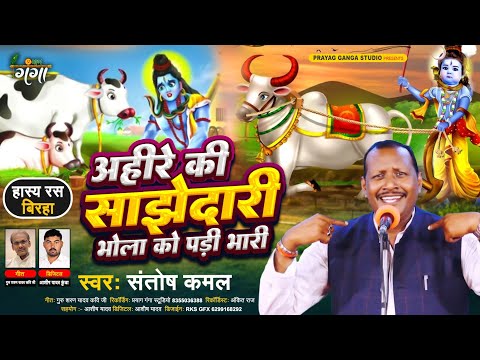 फुल स्पीड हास्य रस बिरहा – अहीरे की साझेदारी भोला को पड़ी भारी – Hasya Ras Birha – Santosh Kamal