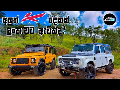 Defender KAHN Variations Review (Sinhala) | Auto Hub