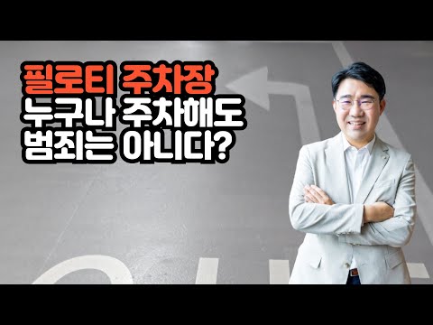 [원영섭 변호사] 내 필로티 주차장을 지키는 방법