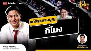 ความหวังตั้งแก้ รธน.68 เผือกร้อน พรรครัฐบาล I TODAY LIVE