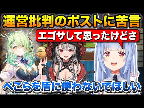 運営批判に自分の言葉を利用するのはやめてほしいとお願いするぺこちゃん【ホロライブ/兎田ぺこら/切り抜き】