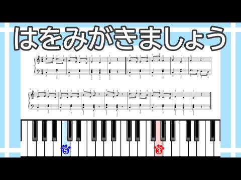 【簡単ピアノ】はをみがきましょう（楽譜リンクあり）