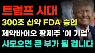 [주식] 트럼프 시대 300조 신약 FDA 승인 제약바이오 황제주 '이 기업' 사모으면 큰 부가 될 겁니다 [트럼프 관련주, 제약주 주가전망, 알테오젠목표가, 유한양행주가전망]