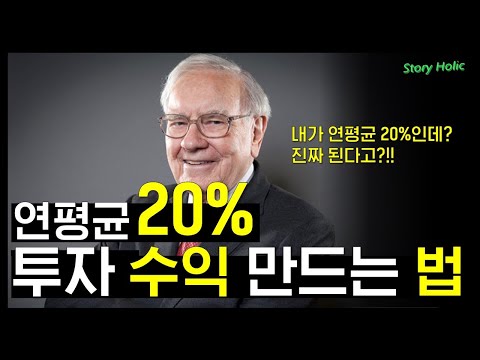 일반인이 워렌버핏 되는 방법 : 투자 연 평균 20% 수익 만드는 방법