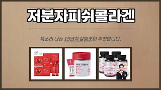 저분자피쉬콜라겐 추천 | 초특가로 득템! 서두르지 않으면 품절! | 브랜드 신뢰도 | 실시간 가격