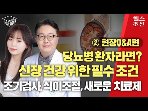 당뇨병 환자 신장 건강 지키기, 약물치료와 적극적인 식이조절은 필수