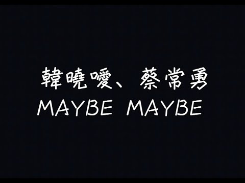 韓曉噯、蔡常勇 - MAYBE MAYBE【心動的感覺，變成一種思念】[ 歌詞 ]