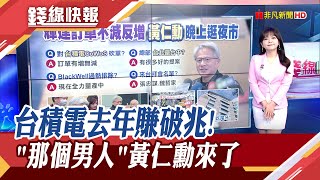 黃仁勳冷到發抖晚上衝逢甲迺夜市！台積電2024獲利破兆！CoWoS傳遭砍單？ 魏哲家直球對決：是謠言｜【錢線快報】20250116｜非凡新聞