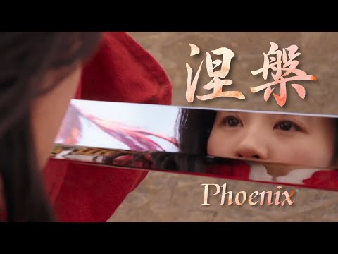 【Liu Yifei 刘亦菲】【Mulan 花木兰】Phoenix 涅槃