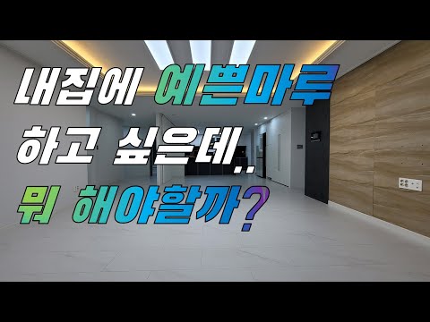 마루선택 고민될땐 대리석마루 나투스진 비얀코화이트! by 청인마루