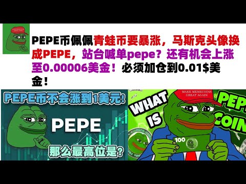 PEPE币佩佩青蛙币要暴涨，马斯克头像换成PEPE，站台喊单pepe？还有机会上涨至0.00006美金！必须加仓到0.01$美金！#PEPE币#meme币#佩佩币行情分析