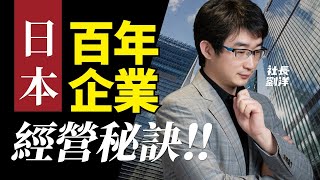 日本百年企業的經營秘訣｜社長劉洋第10期