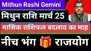 Mithun Rashi Gemini मिथुन राशी mashik rashi fal March maha 2025 नीच भंग राजयोग बुधादित्य राजयोग में