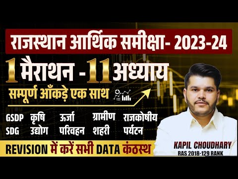 Rajasthan Aarthik Samiksha | Rajasthan Economy Survey 2023 24 | Eco Survey Marathon Ras Pre 2024