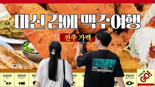 맛집의 끝을 찾아 전주 가맥 TOP 6 (가맥순례)