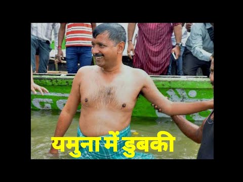 केजू भैया की यमुना डुबकी😀 #shorts #viralvideoshorts