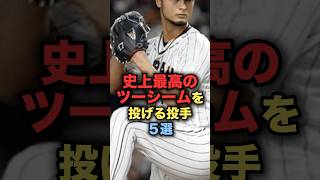 史上最高のツーシームを投げる投手５選 #野球 #ダルビッシュ有 #大谷翔平　#野球解説