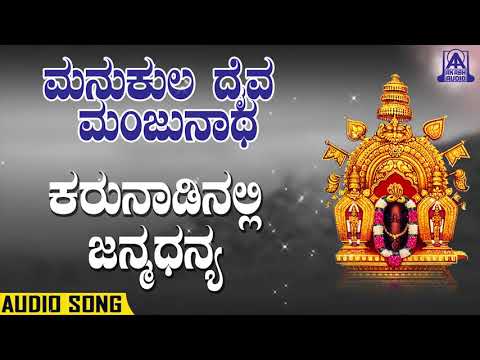 Karunaadinalli Janma Dhanya-ಕರುನಾಡಿನಲ್ಲಿ|Manukula Daiva Manjunatha |Kannada Devotionals |Akash Audio