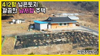 412평 넓은 토지와 깔끔한 황토 남서향주택