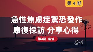 【焦慮症康復採訪 第4期】急性焦慮症驚恐發作，一年康復經歷分享