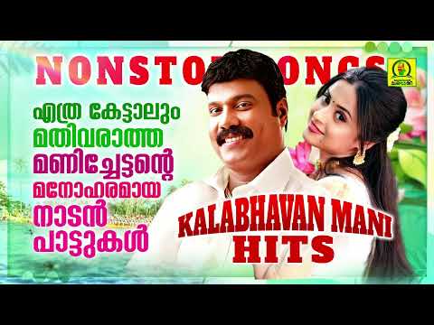 Kalabhavan Mani Hits | Kalabhavan Mani Super Hit Folk Songs | Album Songs of Kalabhavan Mani