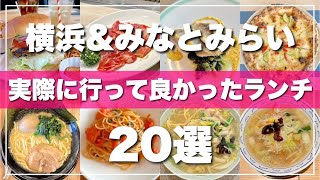 【旅行前に必見】地元民厳選！横浜みなとみらいランチ20選