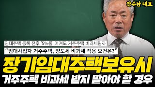 장기임대주택보유시, 거주주택 비과세 받지 말아야 할 경우 | 안수남 세무사 강의