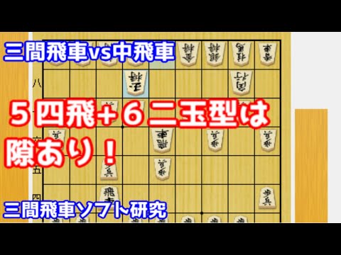 【三間飛車vs中飛車】わずか１６手目で開戦！？美濃囲いに組ませる前に仕掛けます！【ソフト流】