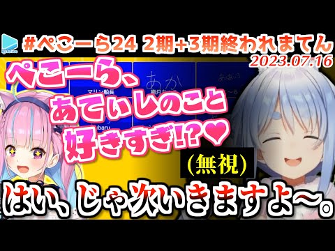 【ぺこーら24】あくあに回答を寄せるも照れて塩対応してしまうぺこらの2期3期おわれまテンここすき【2023.07.16/ホロライブ切り抜き】