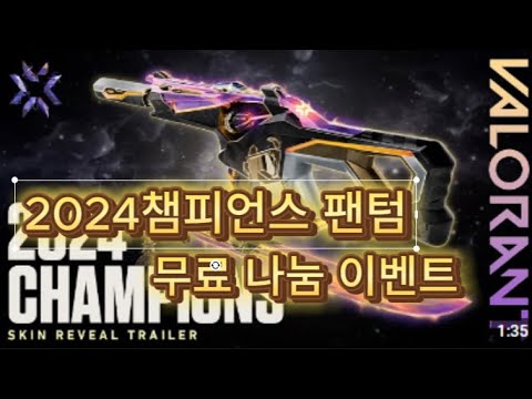 2024 챔피언스 팬텀 스킨 이벤트