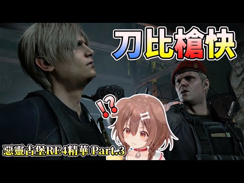 沁音的惡靈古堡4 重製版 遊戲實況精華part.3 【HOLO中文翻譯/戌神ころね/戌神沁音】