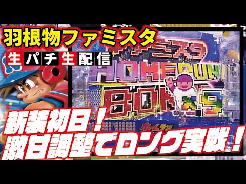 【最新台】ハネモノファミリースタジアム！ついに打つぞLive